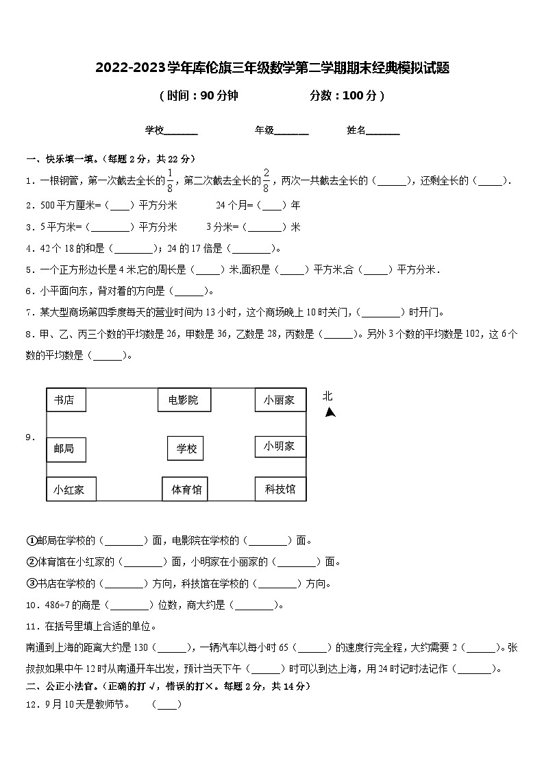 2022-2023学年库伦旗三年级数学第二学期期末经典模拟试题含答案第1页