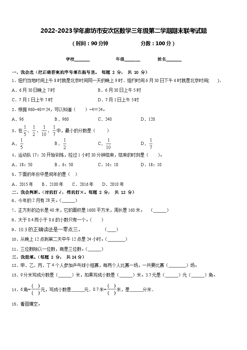 2022-2023学年廊坊市安次区数学三年级第二学期期末联考试题含答案第1页