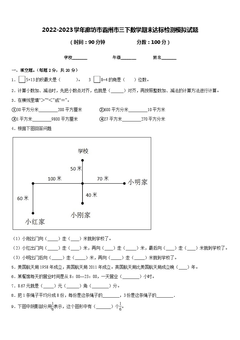 2022-2023学年廊坊市霸州市三下数学期末达标检测模拟试题含答案第1页