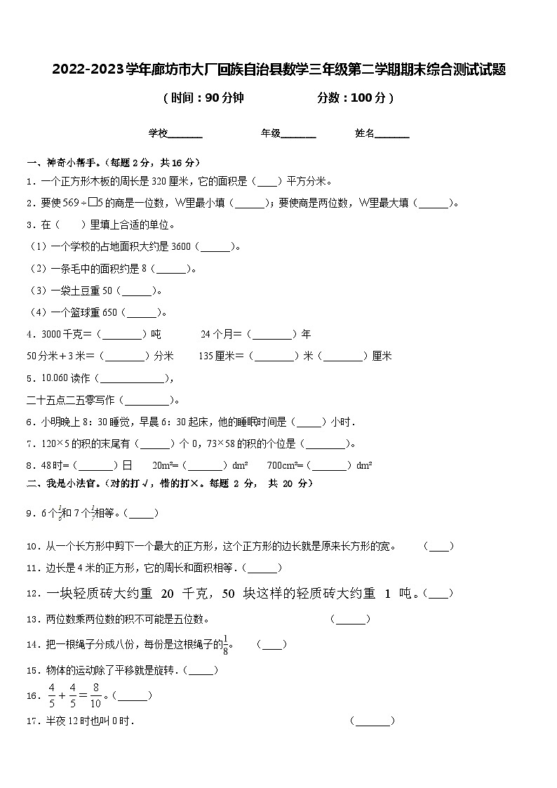 2022-2023学年廊坊市大厂回族自治县数学三年级第二学期期末综合测试试题含答案第1页