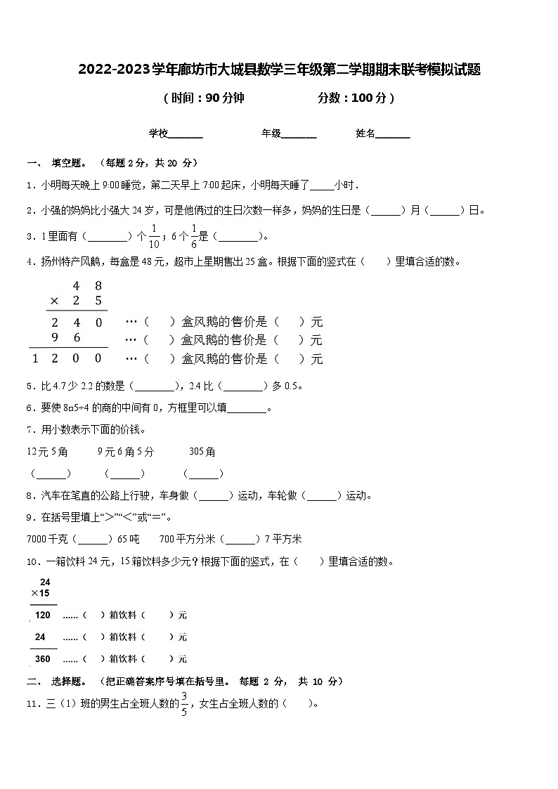 2022-2023学年廊坊市大城县数学三年级第二学期期末联考模拟试题含答案01