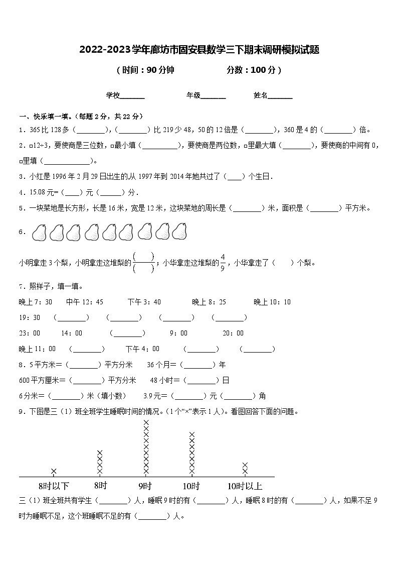 2022-2023学年廊坊市固安县数学三下期末调研模拟试题含答案01