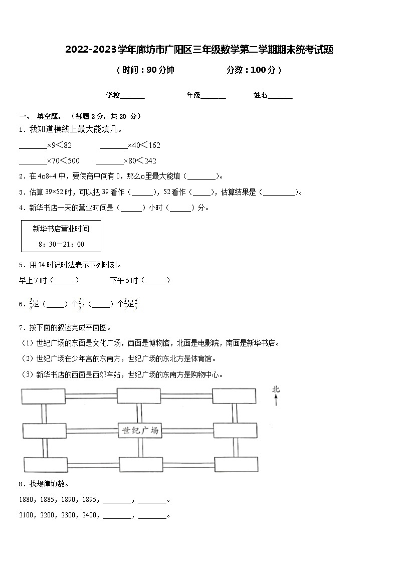 2022-2023学年廊坊市广阳区三年级数学第二学期期末统考试题含答案第1页
