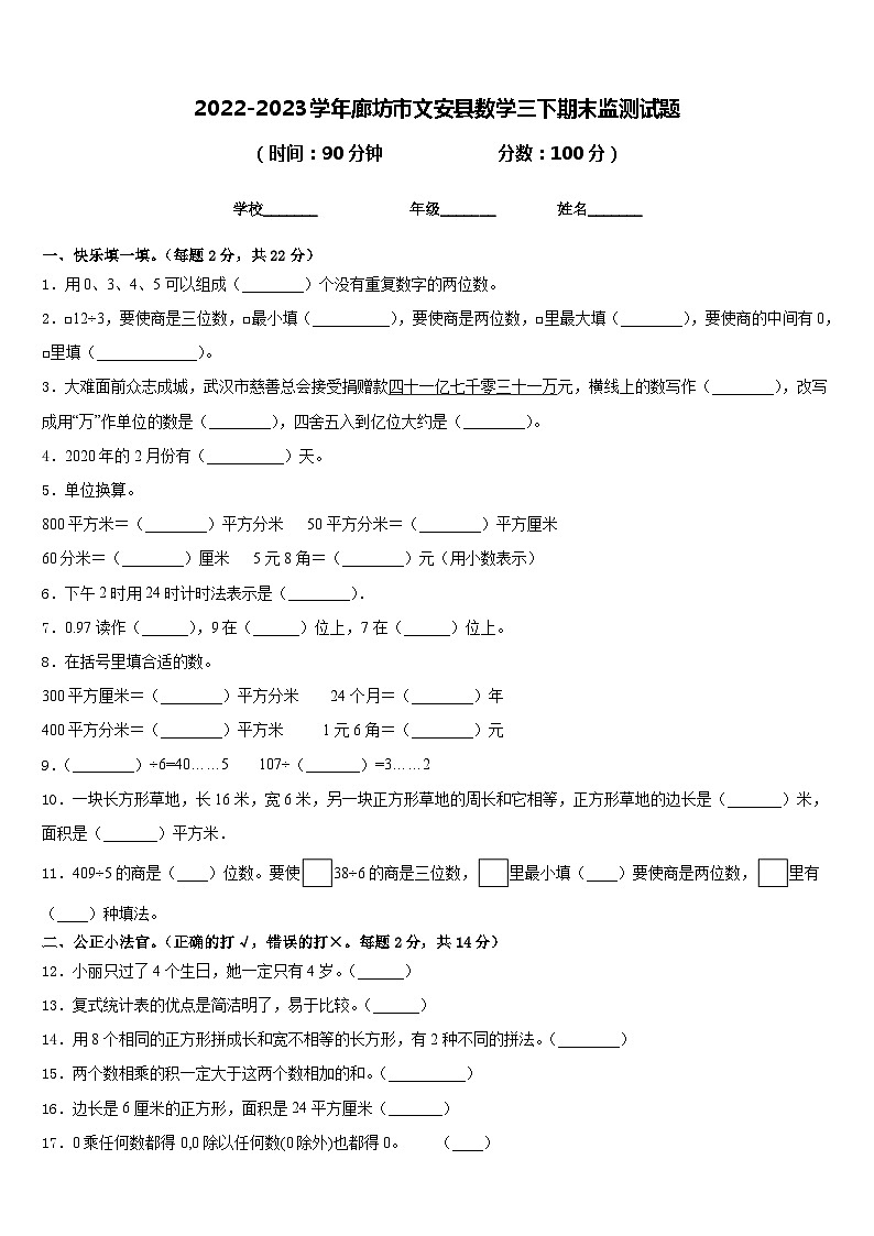 2022-2023学年廊坊市文安县数学三下期末监测试题含答案01