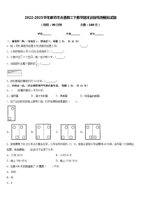 2022-2023学年廊坊市永清县三下数学期末达标检测模拟试题含答案