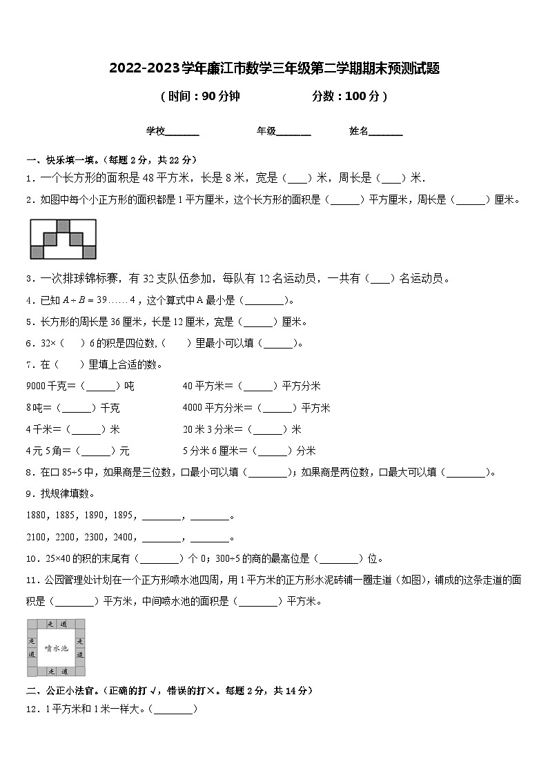 2022-2023学年廉江市数学三年级第二学期期末预测试题含答案第1页