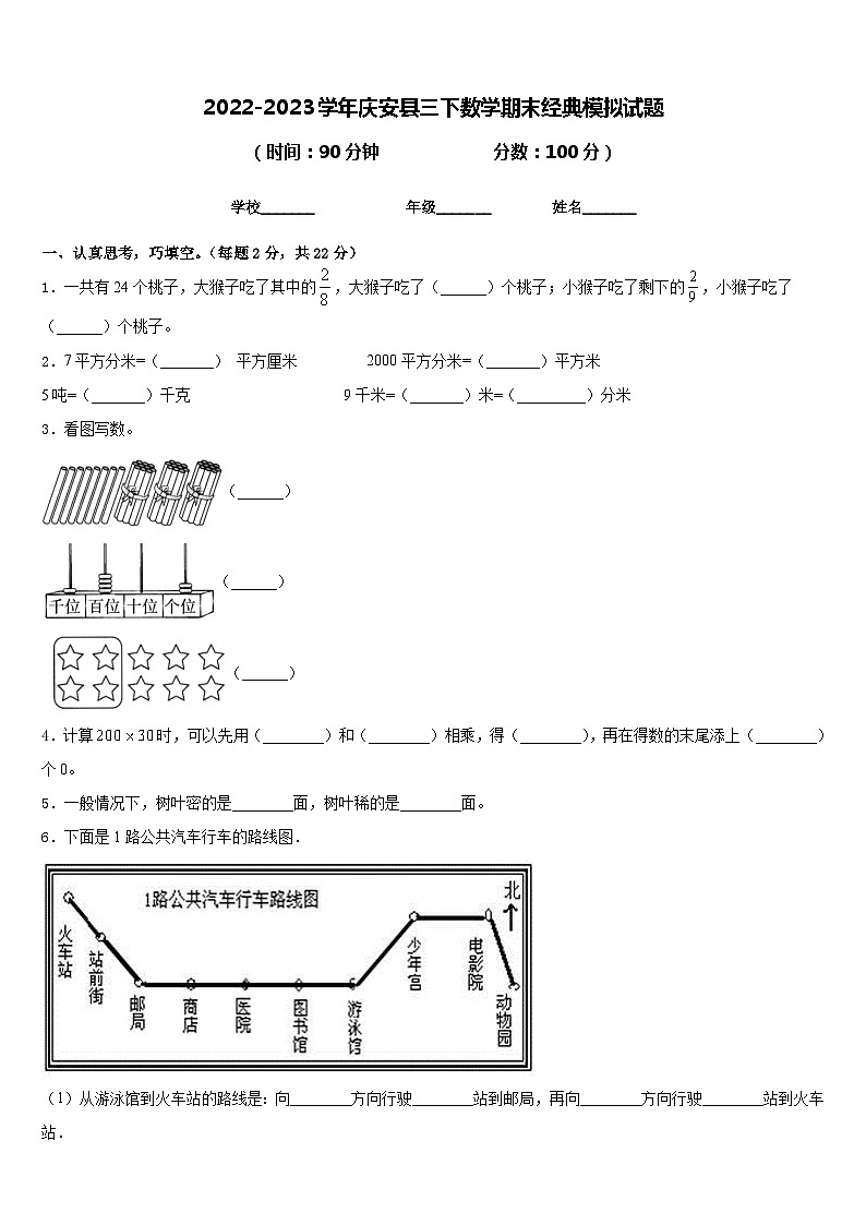 2022-2023学年庆安县三下数学期末经典模拟试题含答案第1页