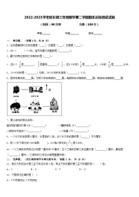 2022-2023学年延长县三年级数学第二学期期末达标测试试题含答案