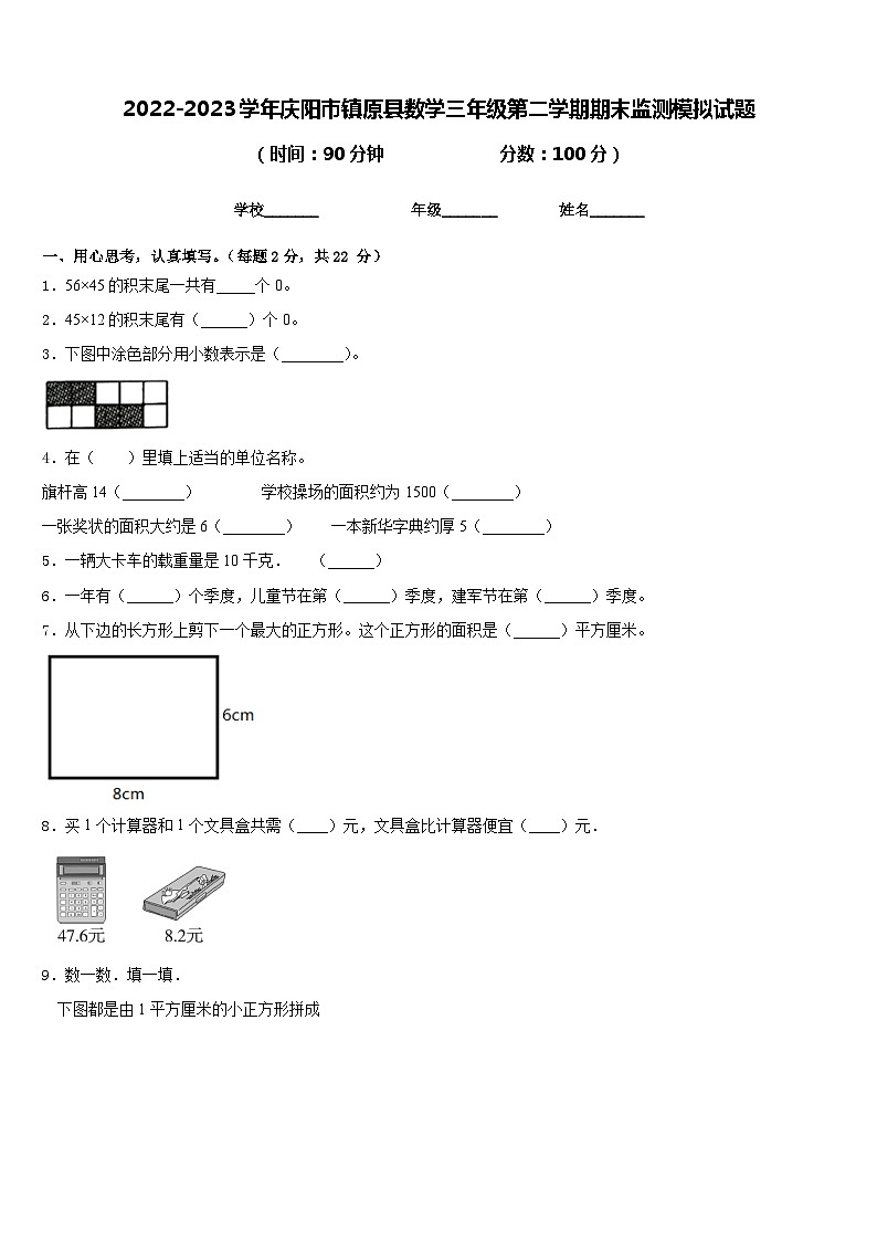 2022-2023学年庆阳市镇原县数学三年级第二学期期末监测模拟试题含答案第1页