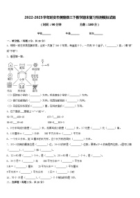 2022-2023学年延安市黄陵县三下数学期末复习检测模拟试题含答案