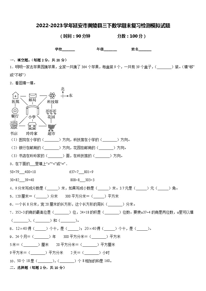 2022-2023学年延安市黄陵县三下数学期末复习检测模拟试题含答案01