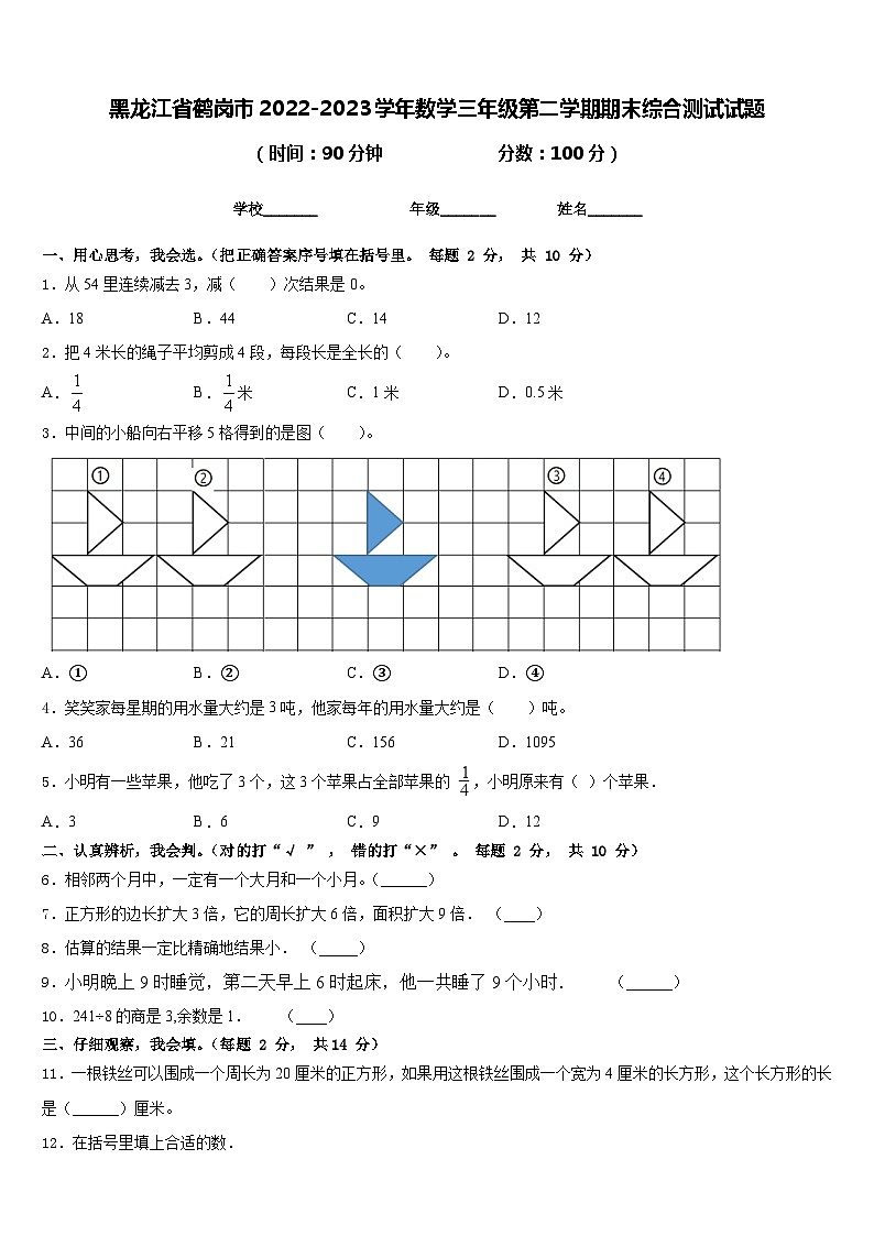 黑龙江省鹤岗市2022-2023学年数学三年级第二学期期末综合测试试题含答案第1页