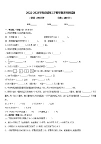 2022-2023学年应城市三下数学期末检测试题含答案