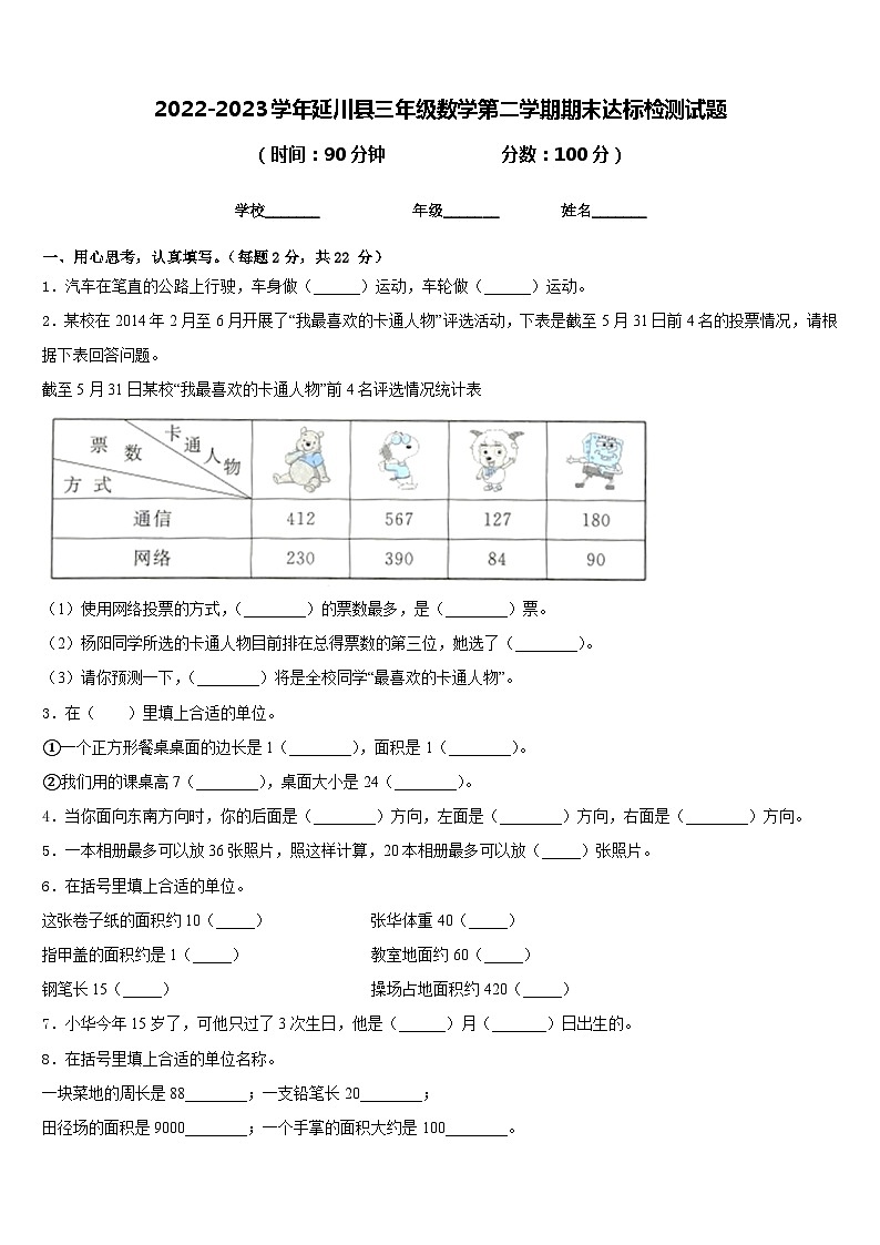 2022-2023学年延川县三年级数学第二学期期末达标检测试题含答案第1页