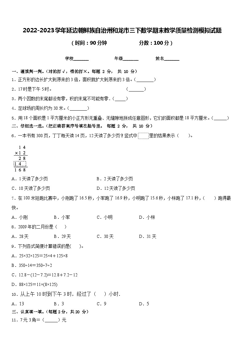2022-2023学年延边朝鲜族自治州和龙市三下数学期末教学质量检测模拟试题含答案第1页