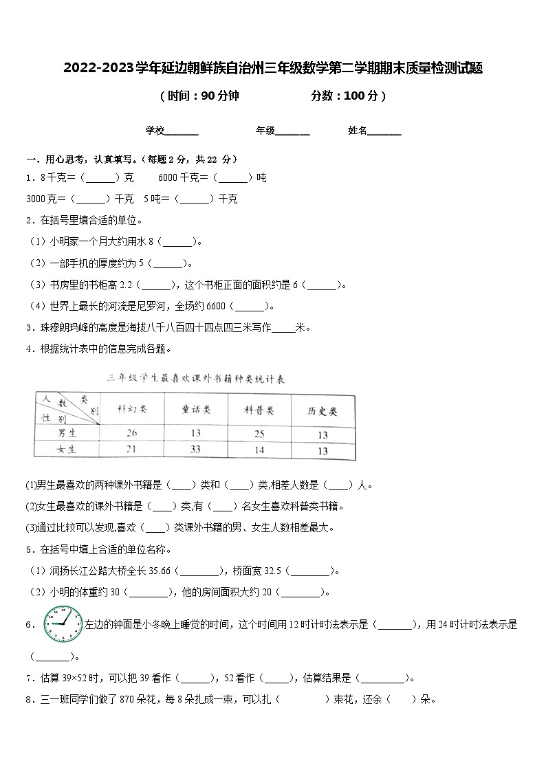 2022-2023学年延边朝鲜族自治州三年级数学第二学期期末质量检测试题含答案第1页