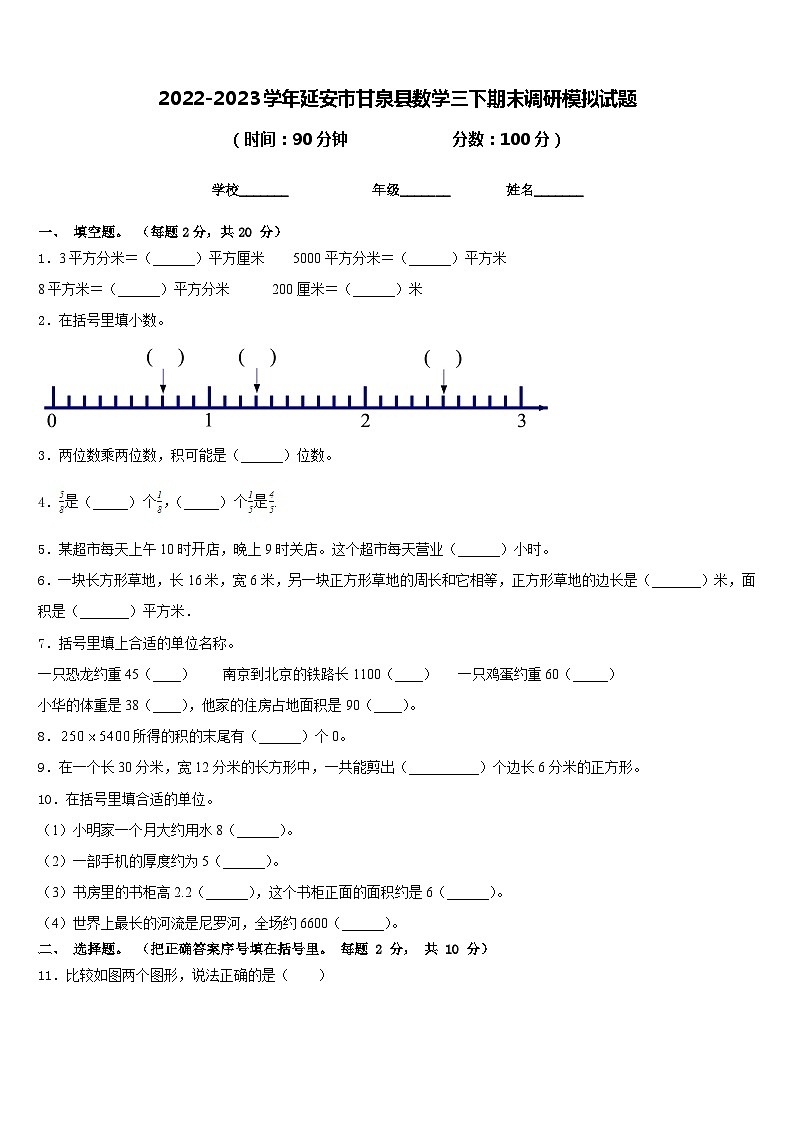 2022-2023学年延安市甘泉县数学三下期末调研模拟试题含答案01