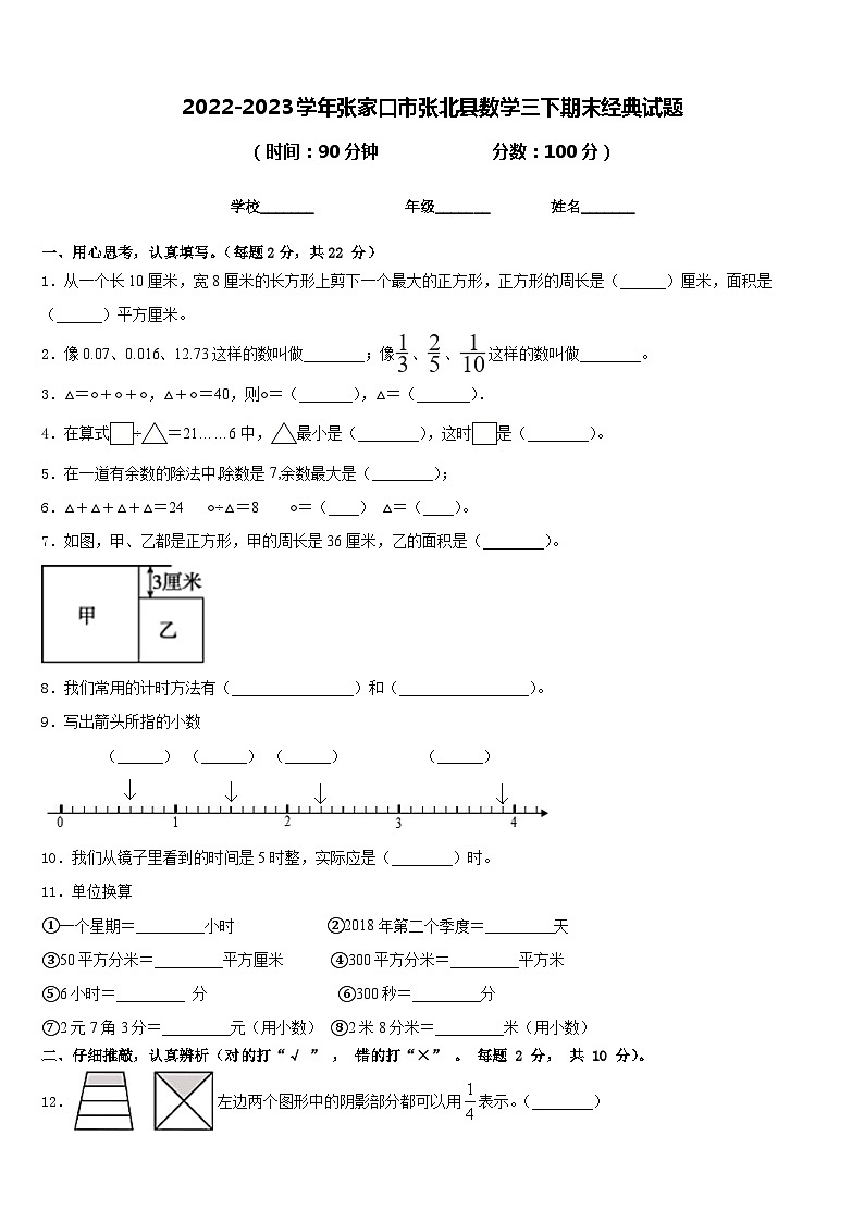2022-2023学年张家口市张北县数学三下期末经典试题含答案第1页