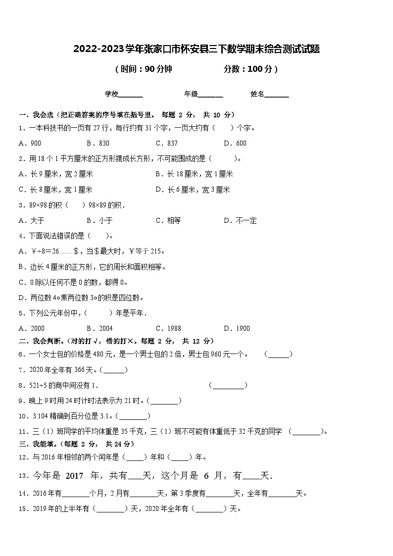 2022-2023学年张家口市怀安县三下数学期末综合测试试题含答案01