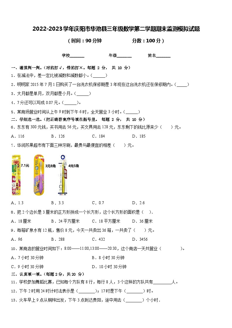 2022-2023学年庆阳市华池县三年级数学第二学期期末监测模拟试题含答案第1页