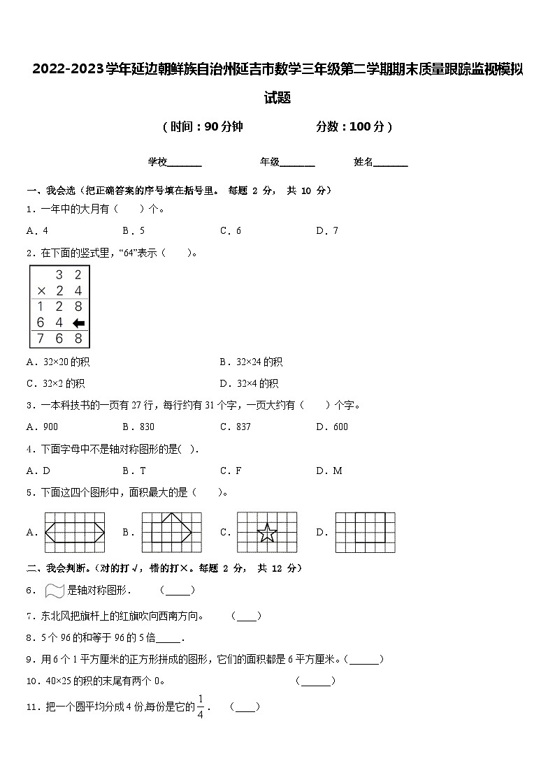 2022-2023学年延边朝鲜族自治州延吉市数学三年级第二学期期末质量跟踪监视模拟试题含答案第1页