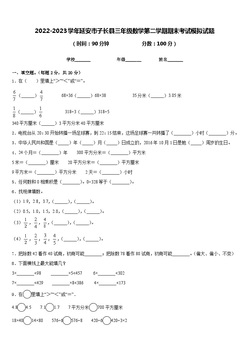 2022-2023学年延安市子长县三年级数学第二学期期末考试模拟试题含答案第1页