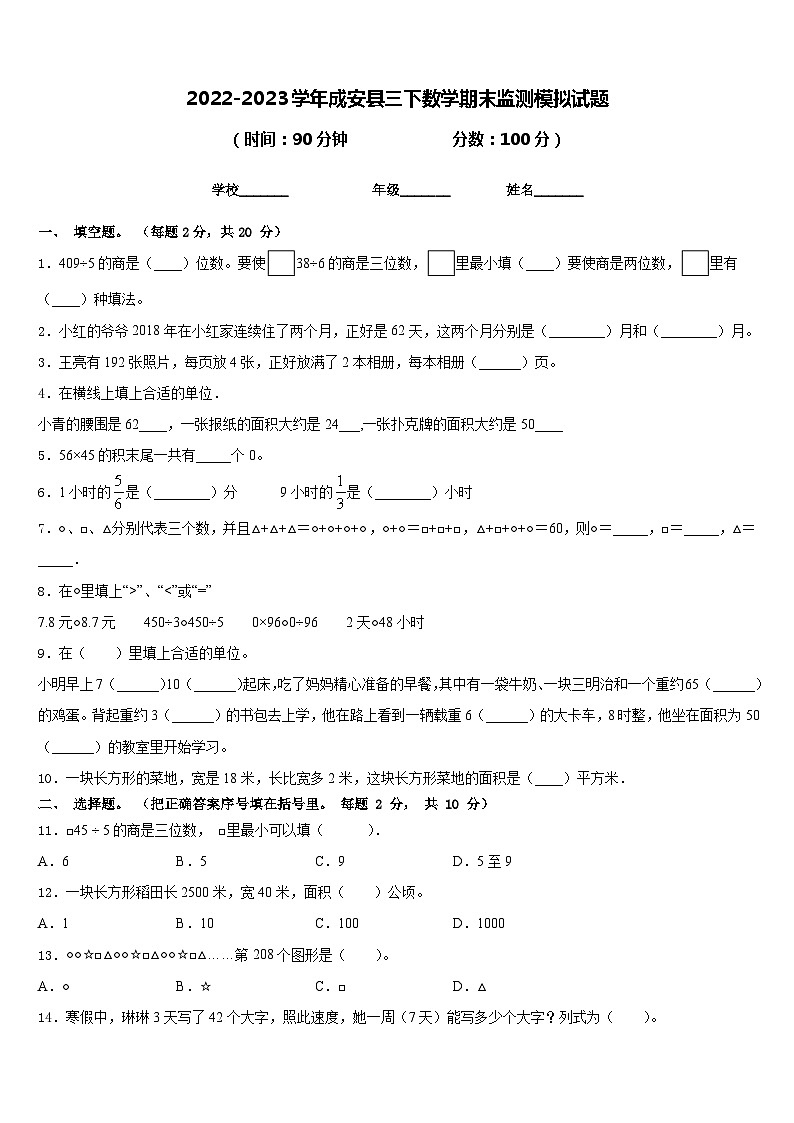 2022-2023学年成安县三下数学期末监测模拟试题含答案01