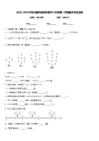 2022-2023学年成都市崇州市数学三年级第二学期期末考试试题含答案