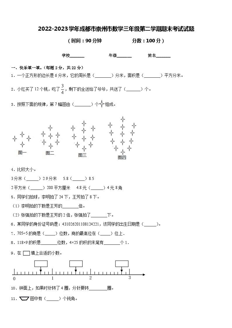 2022-2023学年成都市崇州市数学三年级第二学期期末考试试题含答案第1页