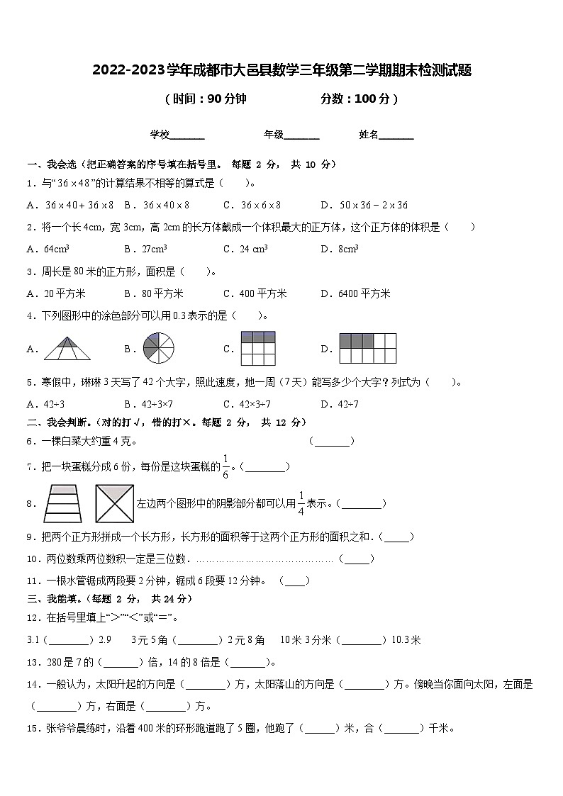 2022-2023学年成都市大邑县数学三年级第二学期期末检测试题含答案第1页