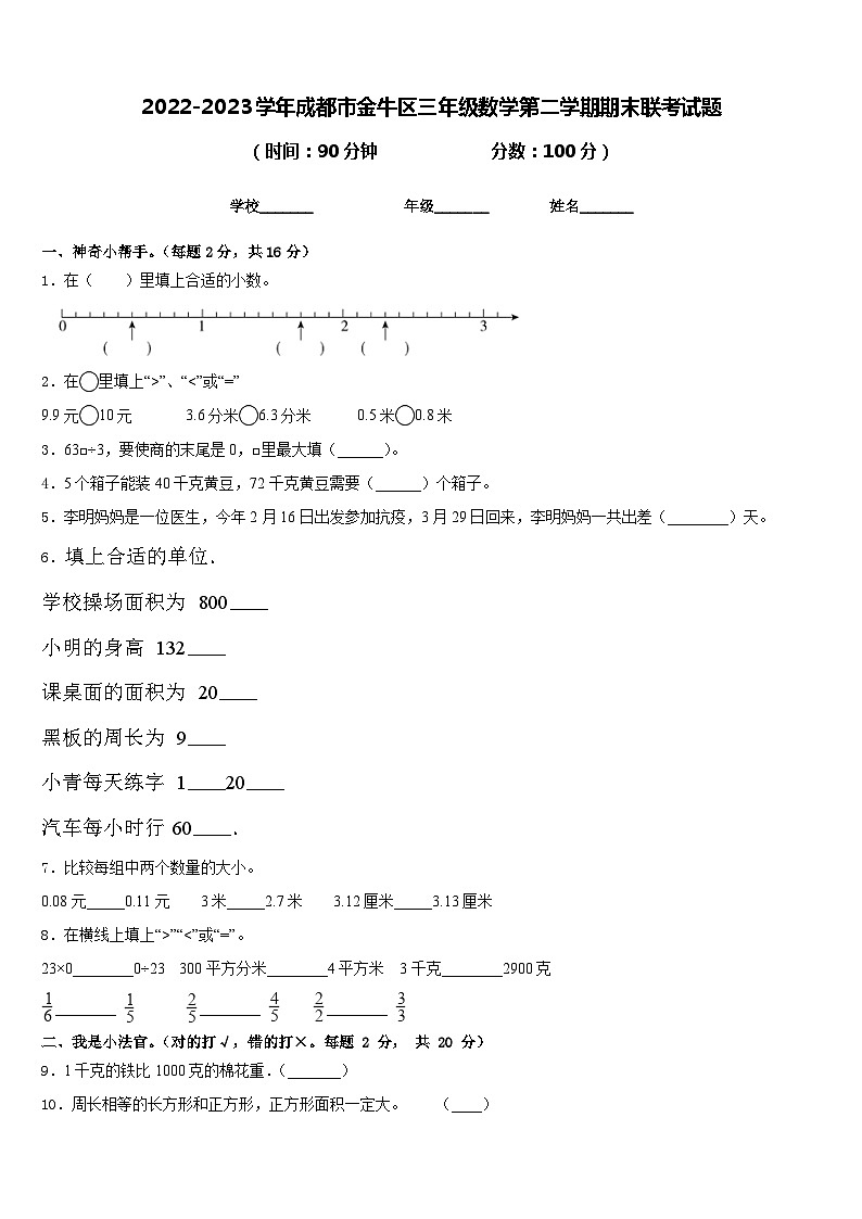 2022-2023学年成都市金牛区三年级数学第二学期期末联考试题含答案第1页