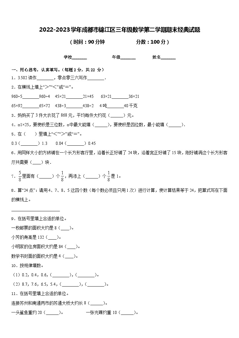 2022-2023学年成都市锦江区三年级数学第二学期期末经典试题含答案第1页