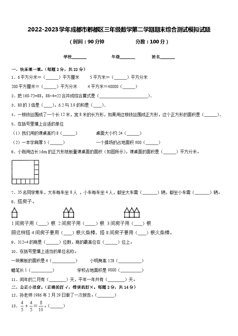 2022-2023学年成都市郫都区三年级数学第二学期期末综合测试模拟试题含答案第1页