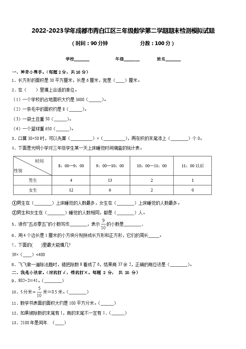 2022-2023学年成都市青白江区三年级数学第二学期期末检测模拟试题含答案第1页