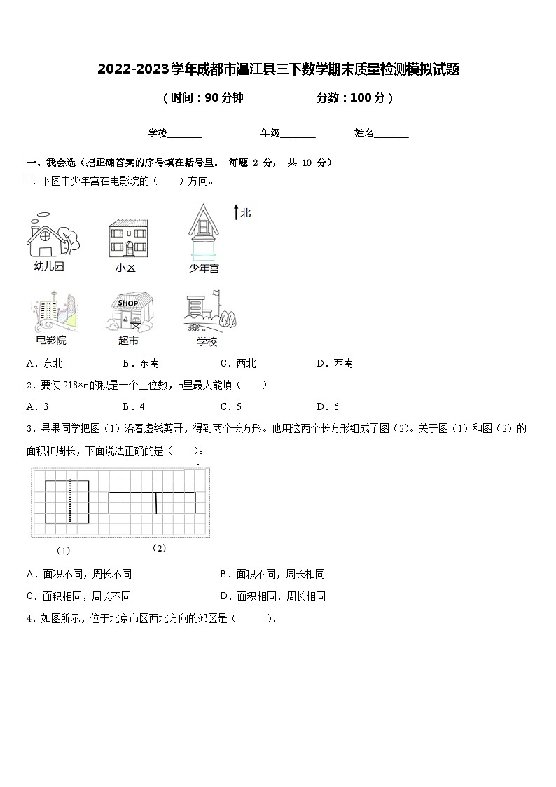 2022-2023学年成都市温江县三下数学期末质量检测模拟试题含答案01