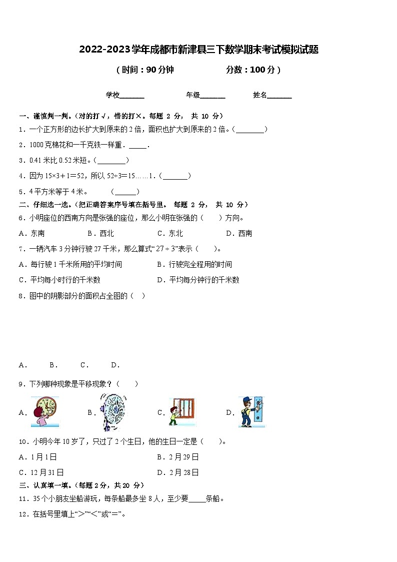 2022-2023学年成都市新津县三下数学期末考试模拟试题含答案01