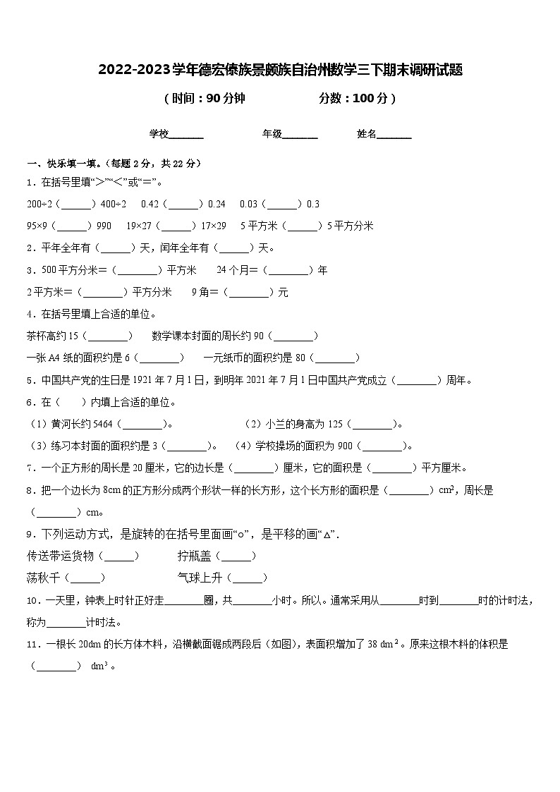 2022-2023学年德宏傣族景颇族自治州数学三下期末调研试题含答案第1页