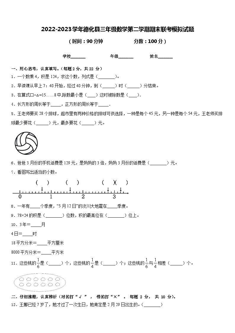 2022-2023学年德化县三年级数学第二学期期末联考模拟试题含答案第1页