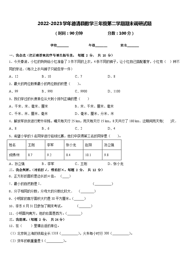 2022-2023学年德清县数学三年级第二学期期末调研试题含答案第1页