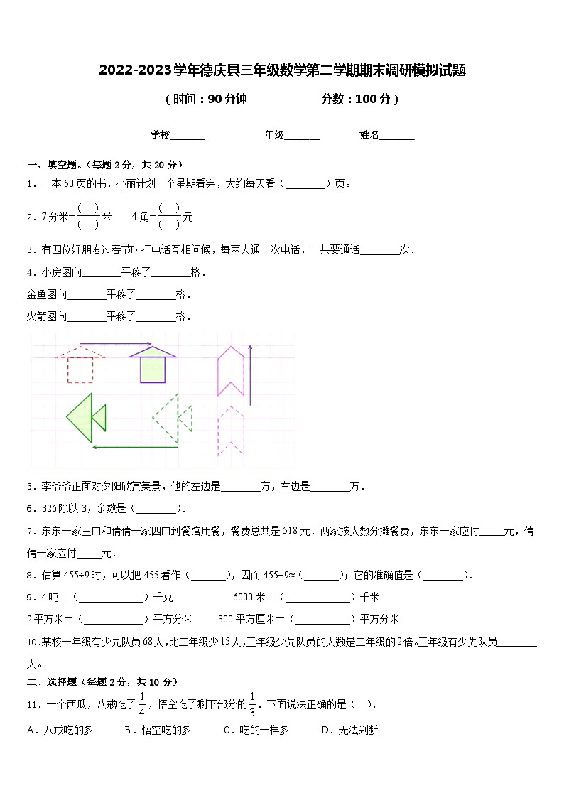 2022-2023学年德庆县三年级数学第二学期期末调研模拟试题含答案第1页