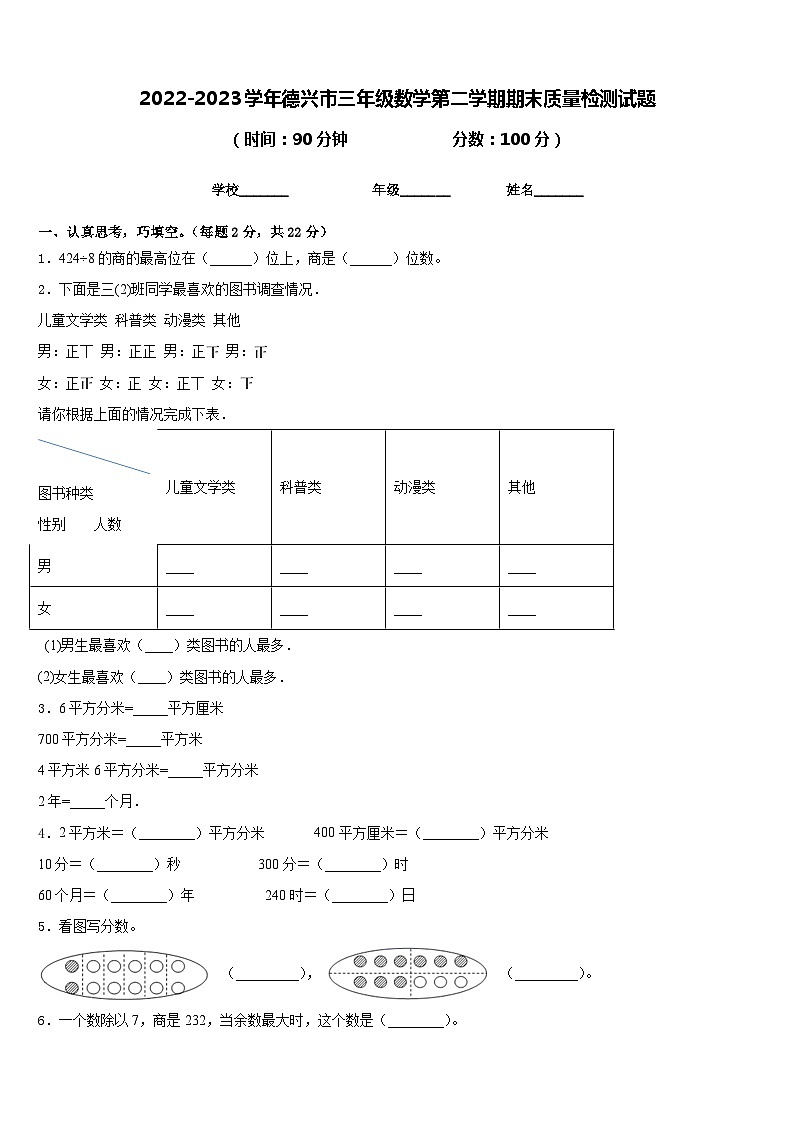 2022-2023学年德兴市三年级数学第二学期期末质量检测试题含答案第1页