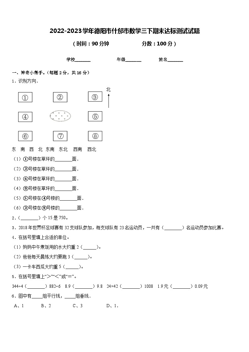2022-2023学年德阳市什邡市数学三下期末达标测试试题含答案第1页