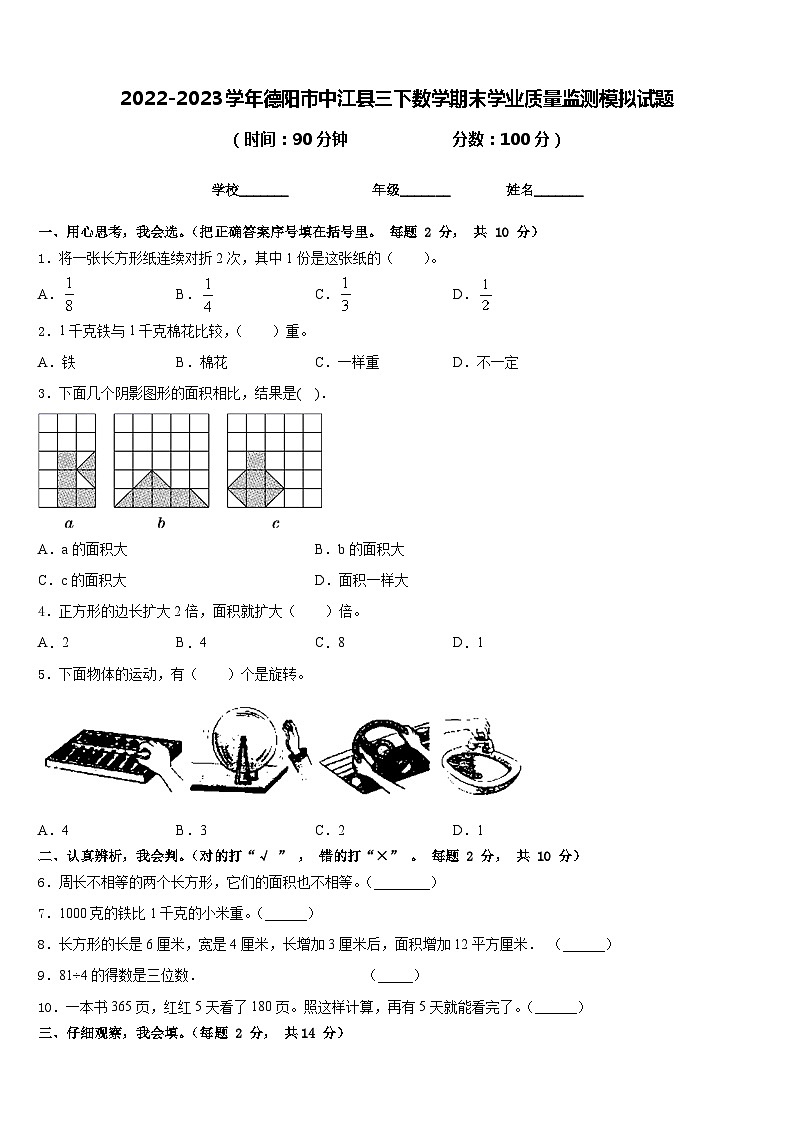 2022-2023学年德阳市中江县三下数学期末学业质量监测模拟试题含答案01