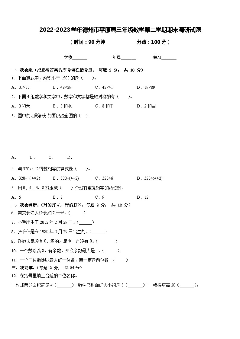 2022-2023学年德州市平原县三年级数学第二学期期末调研试题含答案01