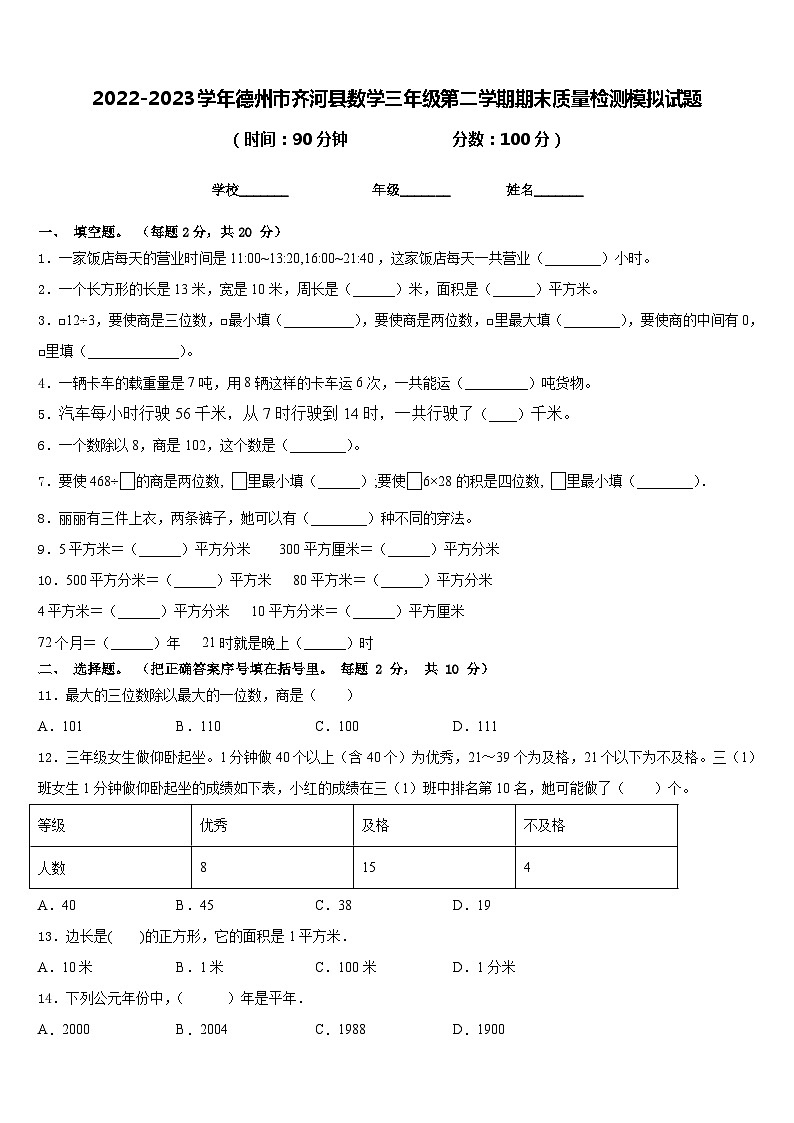 2022-2023学年德州市齐河县数学三年级第二学期期末质量检测模拟试题含答案01