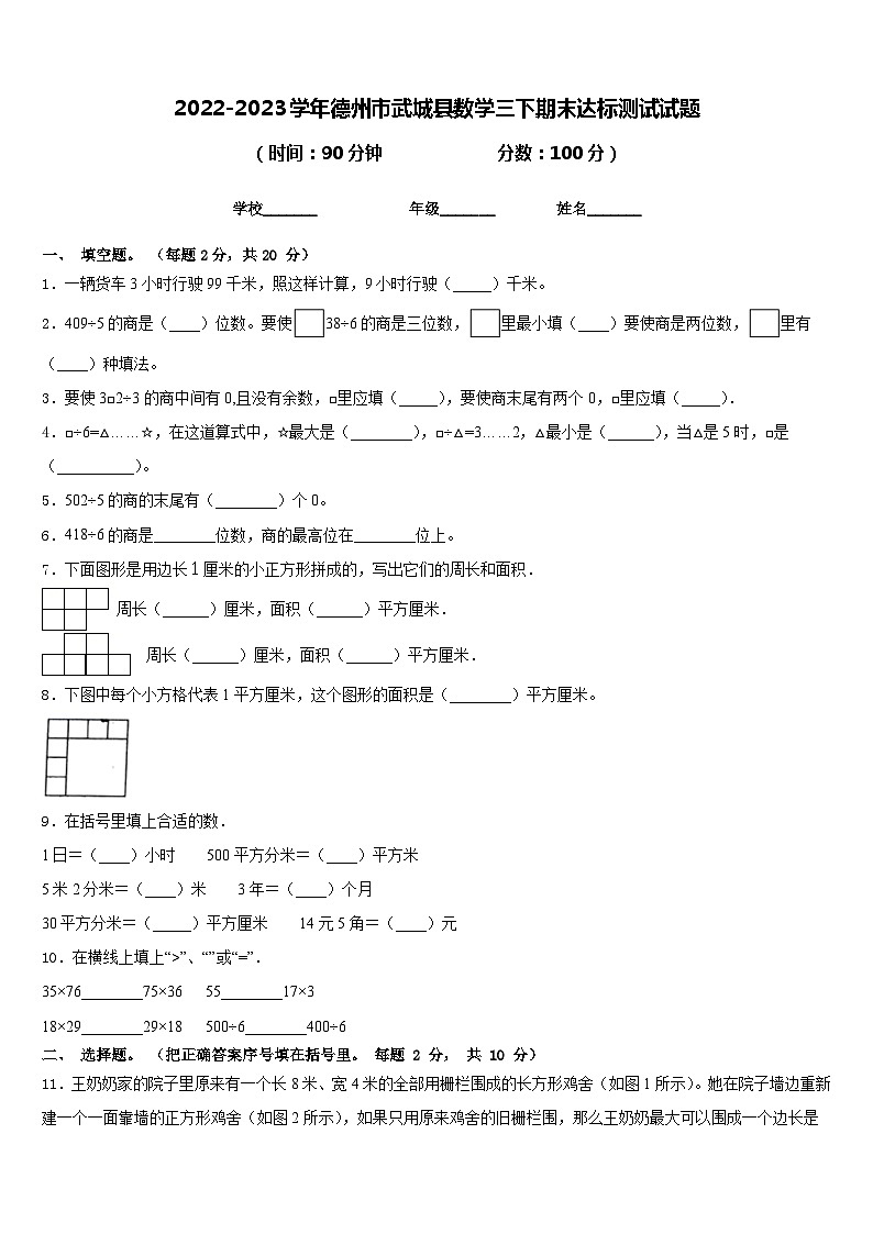 2022-2023学年德州市武城县数学三下期末达标测试试题含答案01