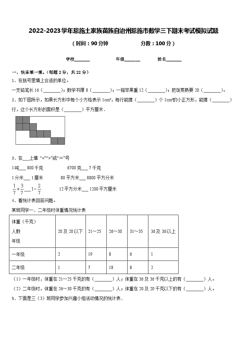 2022-2023学年恩施土家族苗族自治州恩施市数学三下期末考试模拟试题含答案第1页
