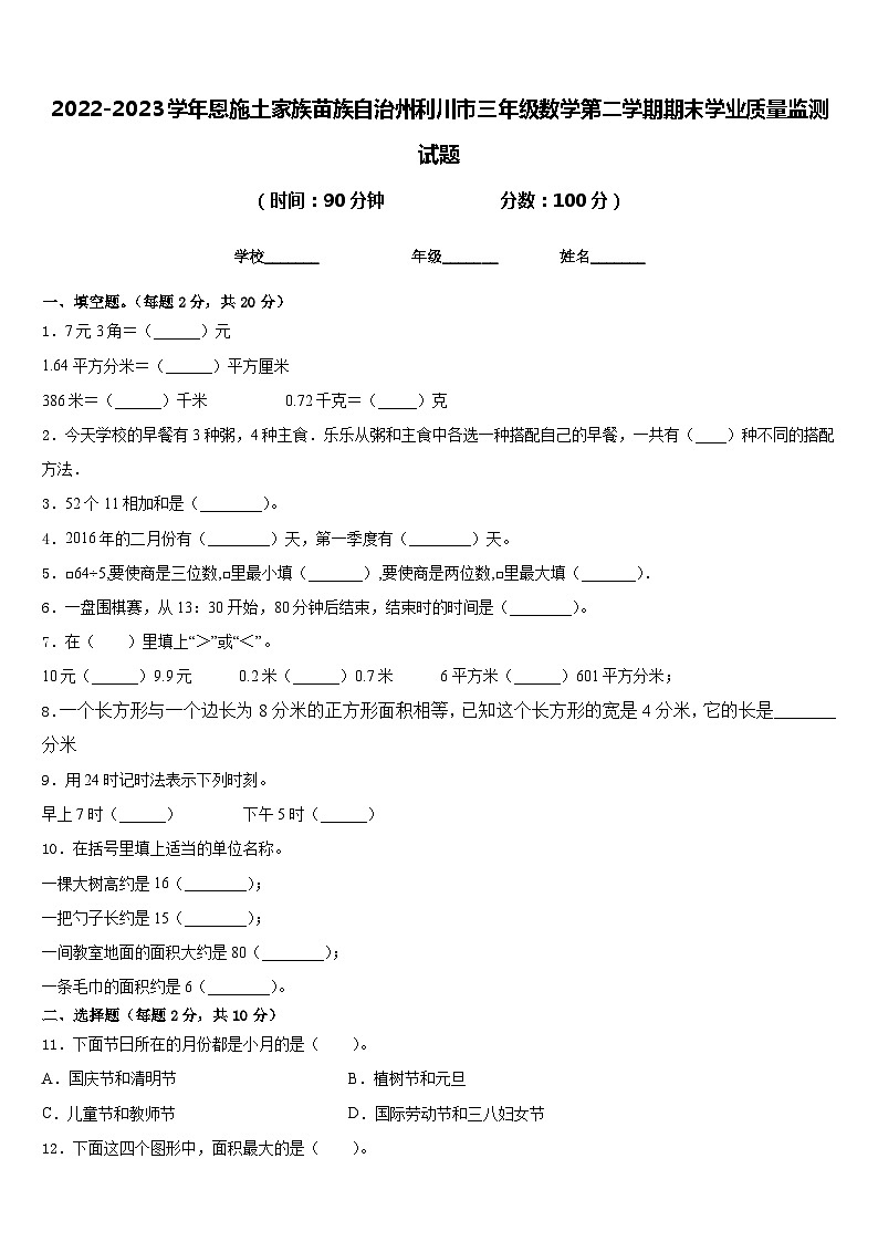 2022-2023学年恩施土家族苗族自治州利川市三年级数学第二学期期末学业质量监测试题含答案第1页