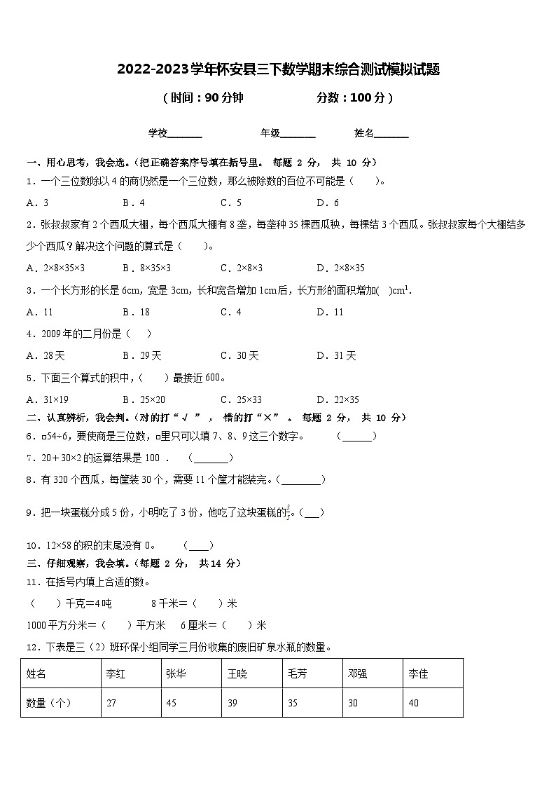2022-2023学年怀安县三下数学期末综合测试模拟试题含答案01