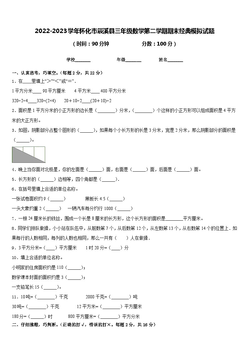 2022-2023学年怀化市辰溪县三年级数学第二学期期末经典模拟试题含答案第1页